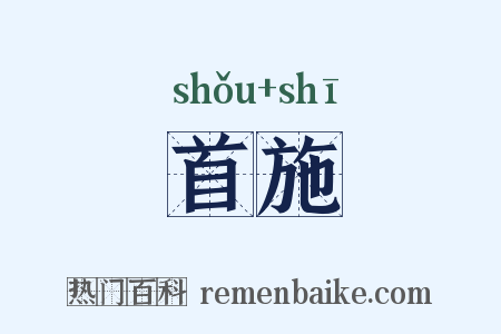 首施是什么意思的图片